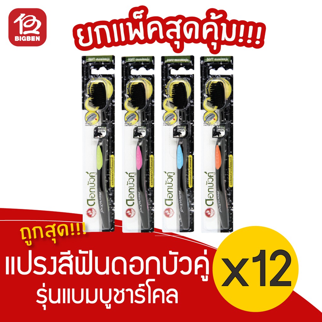 [แพ็ค 12 ด้าม] ดอกบัวคู่ แปรงสีฟัน รุ่นแบมบูชาร์โคล
