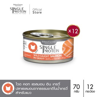 Felina Canino Single Protein (อาหารสำหรับแมว) : SP.5 Wild Caught Salmon in Gravy (ปลาแซลมอน) 70g. แพค 12 กระป๋อง