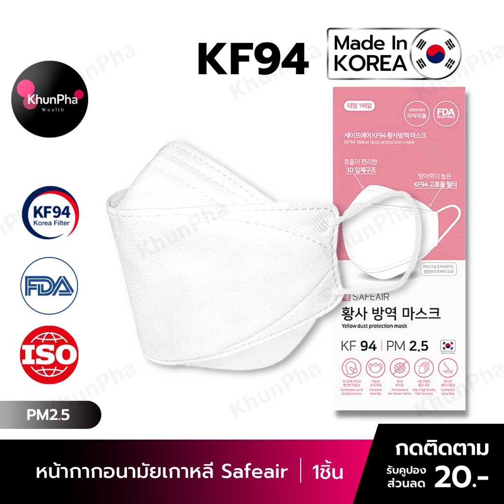 🔥พร้อมส่ง🔥 KF94 Mask Safeair หน้ากากอนามัยเกาหลี 3D ของแท้ Made in Korea (แพค1ชิ้น) สีขาว มาตรฐาน ISO แมส กันฝุ่นpm2.5 ไวรัส face mask ส่งด่วน KhunPha คุณผา