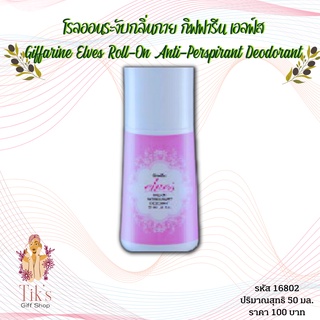 โรลออนระงับกลิ่นกาย กิฟฟารีน เอลฟ์ส (50 มล.) Giffarine Elves Roll-On Anti-Perspirant Deodorant (50 ml.)