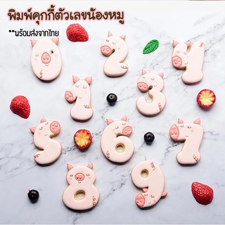 **พร้อมส่งจากไทย** พิมพ์คุกกี้ พิมพ์บิสกิต พิมพ์ฟองดอง ลายตัวเลขน้องหมู 1 ชุดมี 10 ชิ้น