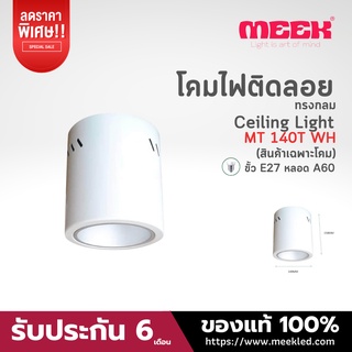 MEEK โคมกระป๋องติดลอย รุ่น MT140Tกระป๋องติดลอยขนาด140*158MM WH