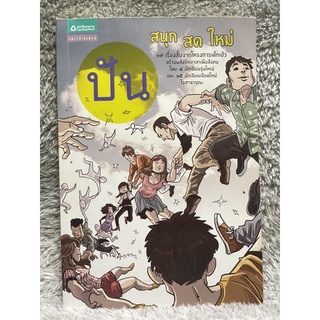 [มือสอง] หนังสือ ปัน สนุก สด ใหม่ - ผู้เขียน แมน คล้ายสุวรรณ, อธิวัฒน์ กุลวงษ์, สิรี จิตตรีกวีผล และอื่นๆ