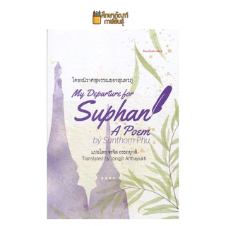 โคลงนิราศสุพรรณของสุนทรภู่ : My Departure for Suphan A Poem by Sunthorn Phu