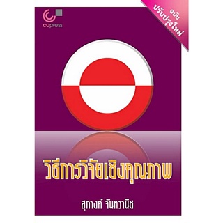 (ศูนย์หนังสือจุฬาฯ) วิธีการวิจัยเชิงคุณภาพ (9789740341574)