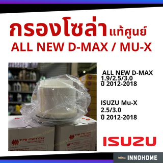 แท้ศูนย์ ISUZU กรองโซล่า ALL NEW D-MAX 2.5/3.0/1.9 , MU X ปี2012-2018 กรองเครื่อง ไส้กรองน้ำมัน รหัส 8-98159693-T