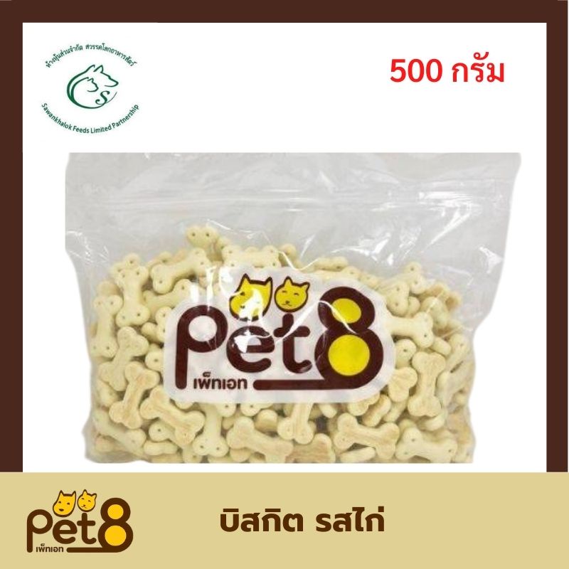 Pet8 dog biscuit บิสกิต ขนมสำหรับสุนัข ขนาด 500 กรัม