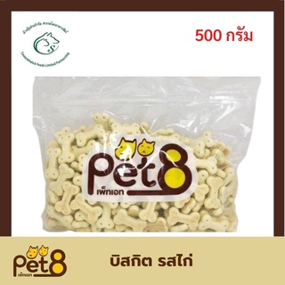 Pet8 dog biscuit บิสกิต ขนมสำหรับสุนัข  ขนาด 500 กรัม