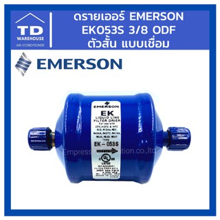 Emerson รุ่นดรายเออร์  EK053S EK-053S 3/8 ODF เชื่อม ตัวสั้น