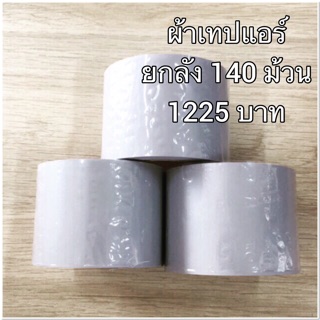 ผ้าเทปแอร์ยกลัง 140 ม้วน ผ้าพันแอร์ เทปเทา