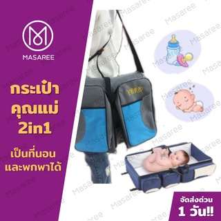 ⚡Sale⚡ กระเป๋าคุณแม่ 3 in 1 เป็นที่นอนเด็กแบบพกพาได้