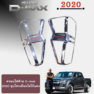 ครอบไฟท้าย D-max 2020 ชุบโครเมี่ยมโลโก้แดง