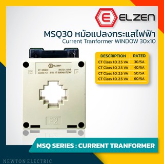 MSQ30 CT หม้อแปลงกระแสไฟฟ้า 30/5A ถึง 60/5A Current Tranformer- Elzen