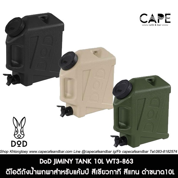 DoD JIMINY TANK 10L WaterTank ดีโอดี ถังน้ำพกพาสำหรับแค้มป์ สีเขียวกากี สีแทน สีดำขนาด10L WT3-863-KH WT3-863-TN