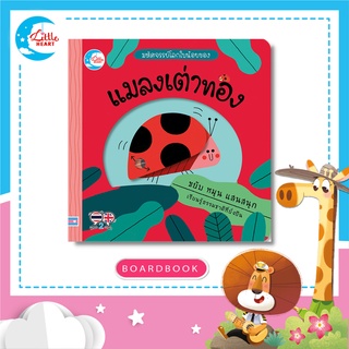 หนังสือบอร์ดบุ๊ค มหัศจรรย์โลกใบน้อยของ แมลงเต่าทอง (72929)