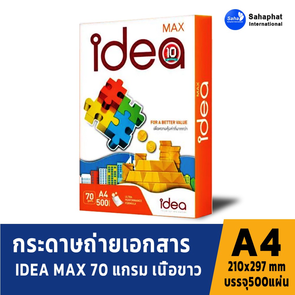 Idea Max กระดาษถ่ายเอกสาร 70 แกรม ขนาด A4 1รีม(บรรจุ500แผ่น) กระดาษ a4 70 แกรม กระดาษขาว COPY PAPER 