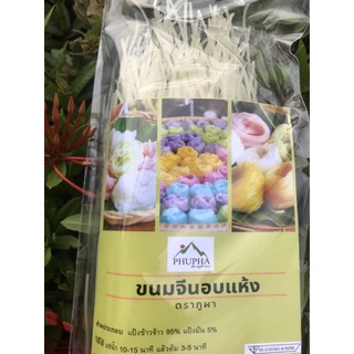 ขนมจีนอบแห้ง ขนมจีนตราภูผา ขนาด 100 กรัม พร้อมส่ง
