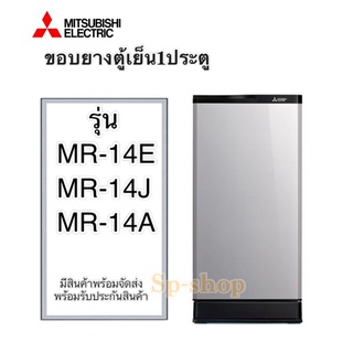 ขอบยางตู้เย็น1ประตู มิตซูบิชิ รุ่น MR-14