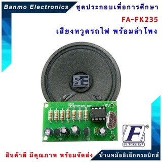 FUTURE KIT FA235-FK235-วงจรเสียงหวูดรถไฟพร้อมลำโพง FA235-FK235