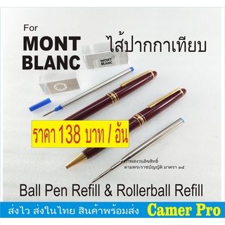 ไส้ปากกา MONTBLANC Pen Refill (เทียบ) ลูกลื่นและโรลเลอร์บอล