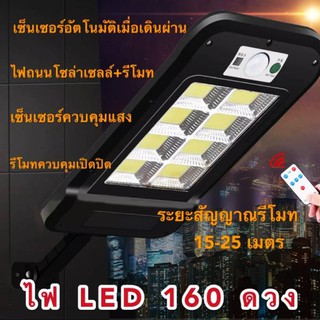 ไฟถนนโซล่าเซลล์ Led 160 ดวง senser เปิดปิดอัตโนมัติ โคมไฟติดผนัง ไฟกลางแจ้ง ไฟติดสวน แถมฟรีขายึด กันน้ำกันฟ้าผ่า