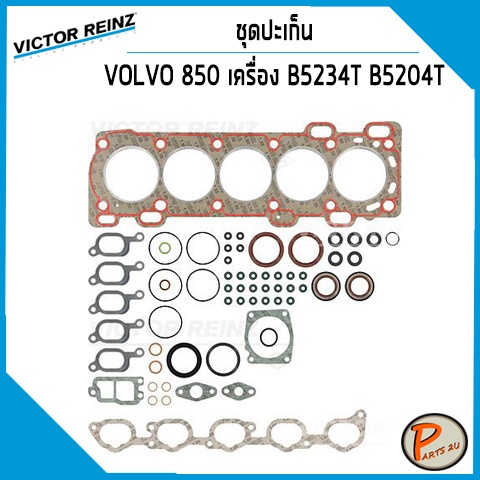 ชุดปะเก็น VOLVO 850 5cyl. 2.3T ปี 1992, 2.0T เครื่อง B5234T B5204T / ปะเก็นฝาสูบ ปะเก็นชุด ท่อนบน ท่
