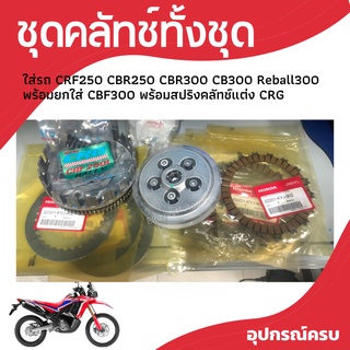 ชุดคลัตช์ทั้งชุด crf250 cbr250 cbr300 cb300 rebel300 พร้อมยกใส่ crf300 พร้อมสปริงคลัทช์แต่ง CRG