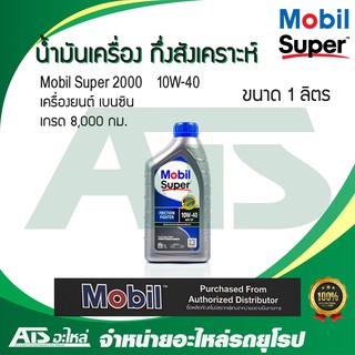  Mobil Super 2000 10W-40 น้ำมันเครื่องกึ่งสังเคราะห์ สำหรับรถเครื่องเบนซิน ขนาด 1 ลิตร