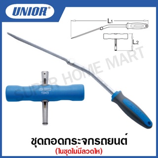 Unior ชุดถอดกระจกรถยนต์ ในชุดไม่มีลวดให้ (WINDSCREEN REMOVAL SET) รุ่น 1943(1943/2BI)