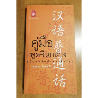 คู่มือพูดภาษาจีนกลาง ฉบับพกพาติดตัว โดย ยงชวน มิตรอารี หนังสือฝึกพูดภาษาจีนที่ต้องใช้ในชีวิตประจำวัน