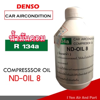 น้ำมันคอม Denso แท้ น้ำมันคอมเพรสเซอร์ น้ำมันแอร์รถยนต์ R134a น้ำมันคอมแอร์ DN-Oil 8 ใช้กับน้ำยาแอร์ r134a