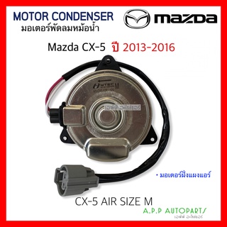 มอเตอร์พัดลมหม้อน้ำ มาสด้า CX-5 ปี 2014-2018 (Hytec CX-5 AIR) MAZDA CX-5 Size M