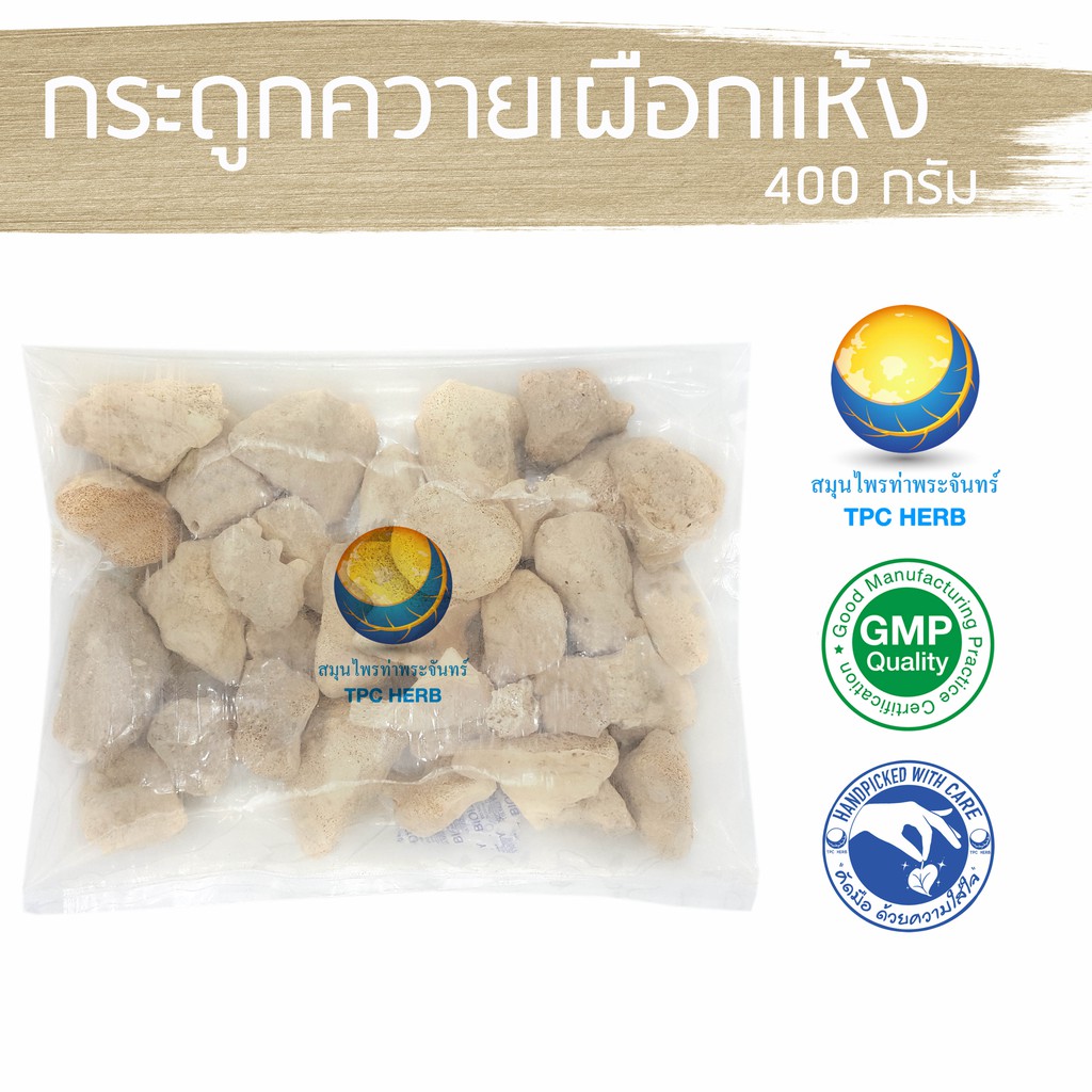 กระดูกควายเผือกแห้ง 400 กรัม 73 บาท < ราคาส่งสอบถาม > / "อยากลงทุนสุขภาพ นึกถึงสมุนไพรท่าพระจันทร์"