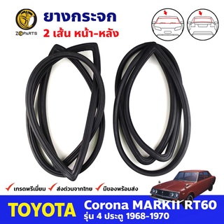 ยางกระจกหน้า-หลัง สำหรับ Toyota Corona RT60 ปี 1968-1970 โตโยต้า โคโรน่า ยางกระจกรถยนต์ คุณภาพดี