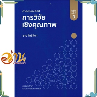 หนังสือ ศาสตร์และศิลป์การวิจัยเชิงคุณภาพ (พิมพ์ครั้งที่ 9) หนังสือใหม่ พร้อมส่ง #อ่านกันเถอะเรา