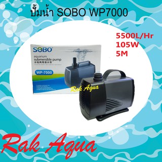 SOBO WP-7000 Water Pump ปั้มน้ำ ปั้มแช่ กำลังไฟ 5500 L/Hr  105w