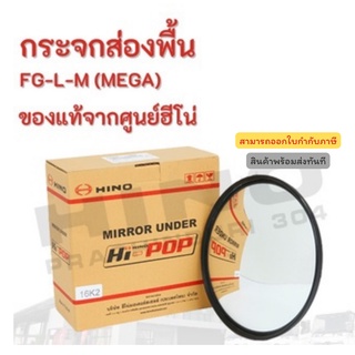 กระจกส่องพื้น  HINO รุ่นรถ FG-L-M (MEGA)  อะไหล่รถบรรทุก แท้จากศูนย์