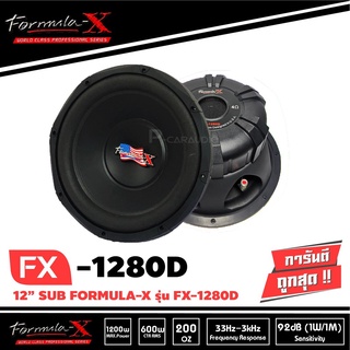 FORMULA-X FX1280D-ดอกซับ-1-ดอก-ซับ12นิ้ว-ซับวูฟเฟอร์-ดอกเบส-ลำโพงเบส-12นิ้ว-วอยซ์คู่-ลำโพง12นิ้ว-แม่เหล็ก2ชั้น-เบสนุ่ม