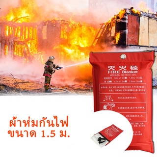 [พร้อมส่ง]ผ้าดับไฟ ผ้าห่มกันไฟ Fire Blanket ขนาด1.5 m ผ้าห่มหนีไฟ เกรดงานเส้นใยแก้วซิลิก้าชนิดพิเศษ