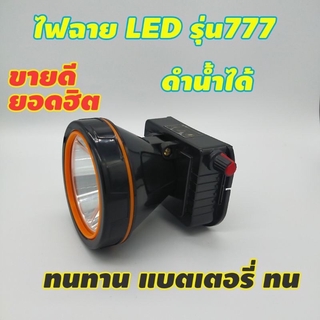 ไฟฉายคาดหัว รุ่น777 ไฟส่องสว่าง ดำน้ำได้ แสงไฟสีเหลือง