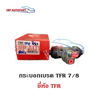 กระบอกเบรคหลัง ISUZU TFR 7/8" อีซูซุ  ยี่ห้อ TRW