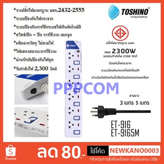 ปลั๊กไฟ มอก Toshino รุ่น ET-916 (3M) ﻿/ ET-9165M ปลั๊กไฟ 6 ช่อง 6 สวิตท์ 3 เมตร และ 5 เมตร รับประกัน 1 ปี