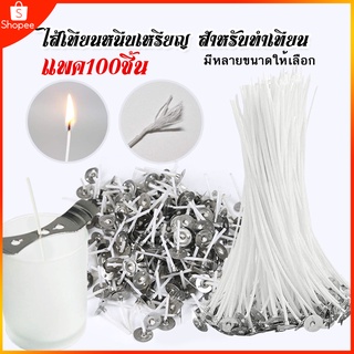 พร้อมส่ง อุปกรณ์ทำเทียน ไส้เทียนพร้อมหนีบเหรียญ (#100 ชิ้น) สําหรับทําเทียน ไส้เทียนสำเร็จรูป โรงงานผลิตโดยตรง ถูกที่สุด