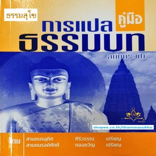 คู่มือการแปลธรรมบท ฉบับกระเป๋า