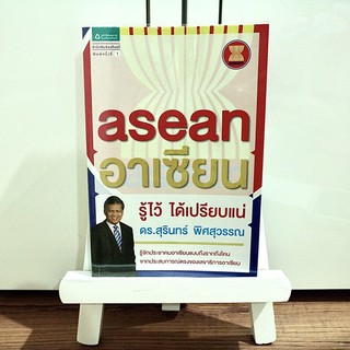 หนังสือ อาเซียน รู้ไว้ ได้เปรียบแน่ ⭐️ ราคาปก 175 บาท