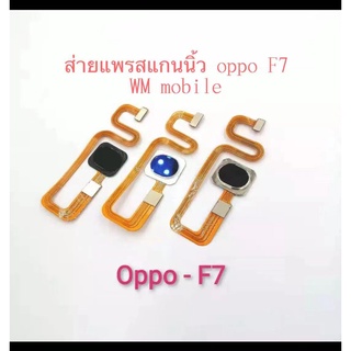 สายแพรสแกนนิ้ว รุ่น oppo F7 แพรโฮมสแกนนิ้ว แพรปุ่มสแกนนิ้วหลัง ตรงรุ่น