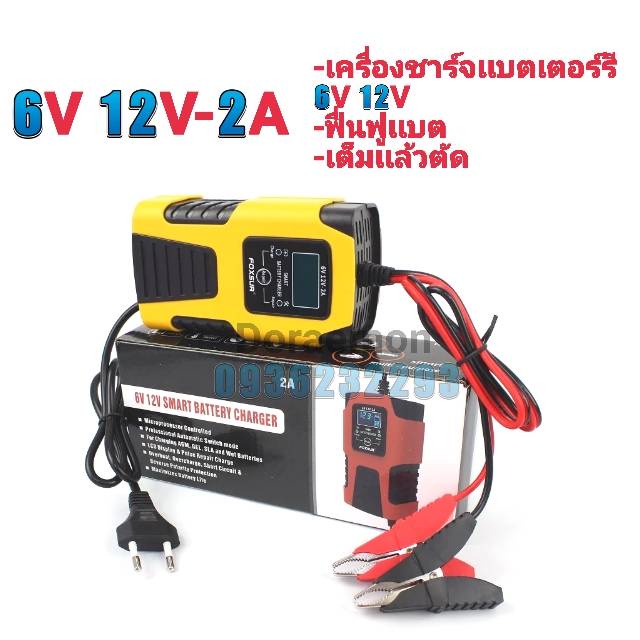 FOXSUR 6V-12V 2A เครื่องชาร์จเเบตเตอรรี่6V,12V,ฟืนฟูเเบต,เต็มเเล้วตัด หน้าจอดิจิตอลจอแสดงผล LCD แบตเตอรี่-สำหรับ