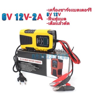 FOXSUR 6V-12V 2A เครื่องชาร์จเเบตเตอรรี่6V,12V,ฟืนฟูเเบต,เต็มเเล้วตัด หน้าจอดิจิตอลจอแสดงผล LCD แบตเตอรี่-สำหรับ