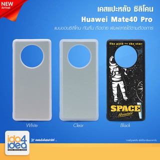 [ IDO4IDEA ] เคสแปะหลัง เปล่าสำหรับพิมพ์ภาพ รุ่น Huawei Mate 40 Pro ซิลิโคน (พร้อมแผ่นพิมพ์ภาพ)