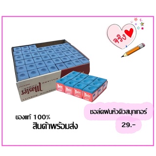 ชอล์คฝนหัวคิวสนุ๊กเกอร์น้ำเงิน ยี่ห้อ MASTER BILLIARD CHALK สินค้าแท้ 100%